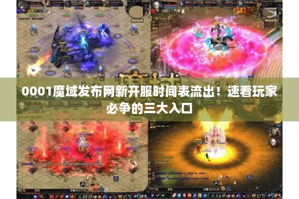 0001魔域发布网新开服时间表流出！速看玩家必争的三大入口