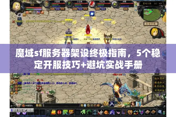 魔域sf服务器架设终极指南，5个稳定开服技巧+避坑实战手册