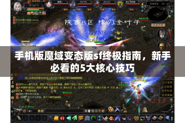 手机版魔域变态版sf终极指南，新手必看的5大核心技巧