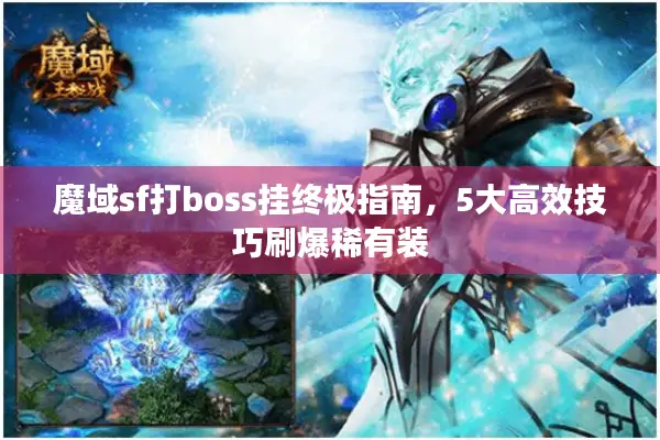 魔域sf打boss挂终极指南，5大高效技巧刷爆稀有装