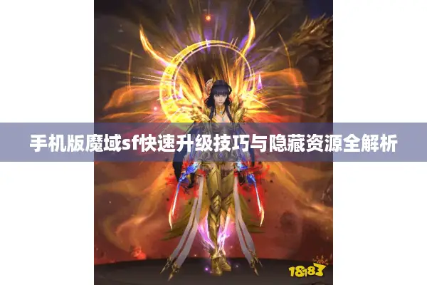 手机版魔域sf快速升级技巧与隐藏资源全解析