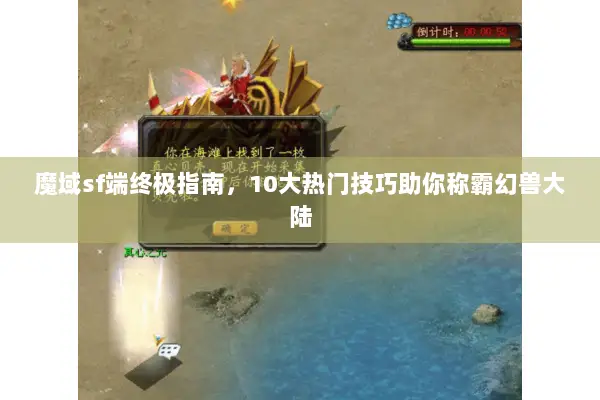 魔域sf端终极指南，10大热门技巧助你称霸幻兽大陆