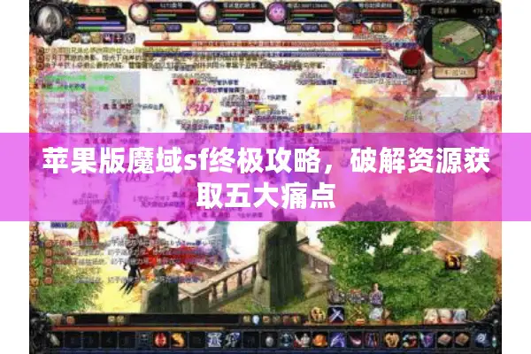 苹果版魔域sf终极攻略，破解资源获取五大痛点