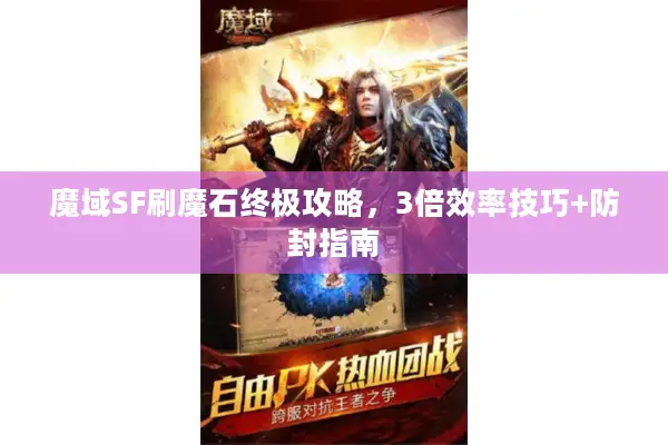 魔域SF刷魔石终极攻略，3倍效率技巧+防封指南