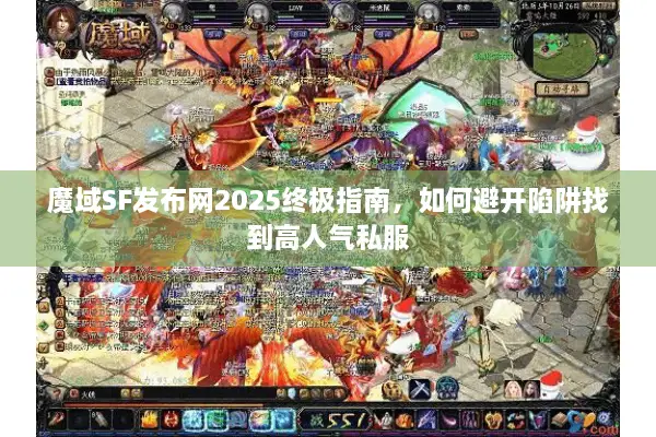 魔域SF发布网2025终极指南，如何避开陷阱找到高人气私服