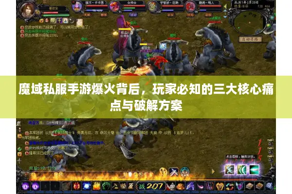 魔域私服手游爆火背后，玩家必知的三大核心痛点与破解方案