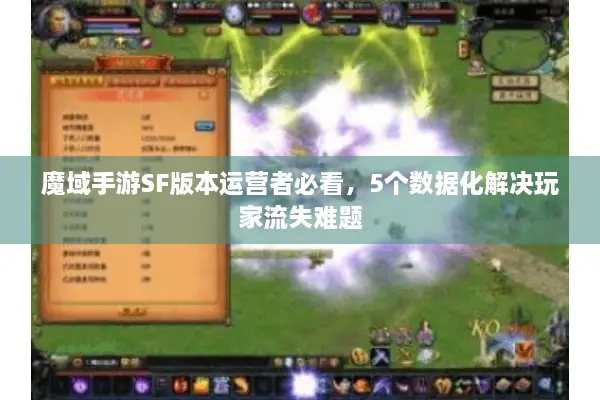 魔域手游SF版本运营者必看，5个数据化解决玩家流失难题