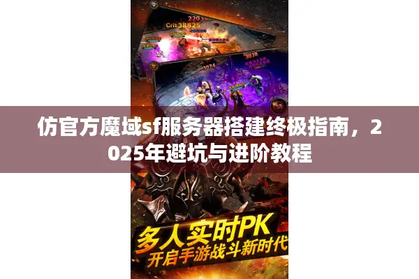 仿官方魔域sf服务器搭建终极指南，2025年避坑与进阶教程