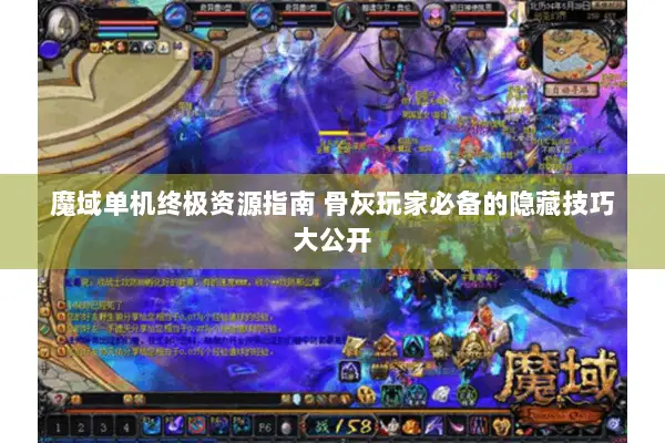 魔域单机终极资源指南 骨灰玩家必备的隐藏技巧大公开