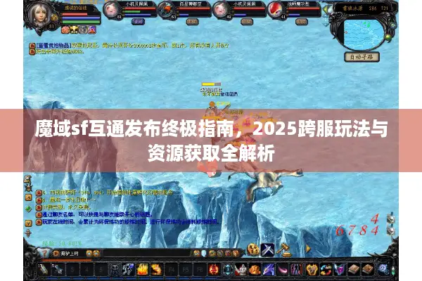魔域sf互通发布终极指南，2025跨服玩法与资源获取全解析
