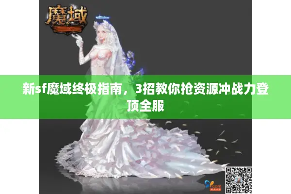 新sf魔域终极指南，3招教你抢资源冲战力登顶全服