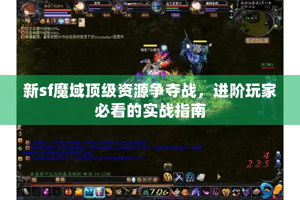 新sf魔域顶级资源争夺战，进阶玩家必看的实战指南