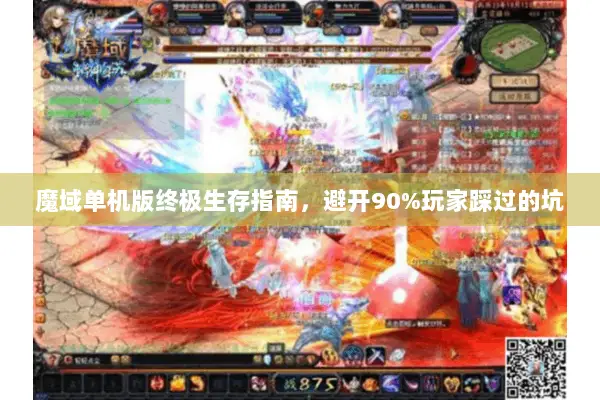 魔域单机版终极生存指南,避开90%玩家踩过的坑 魔域单机版终极生存指南,避开90%玩家踩过的坑