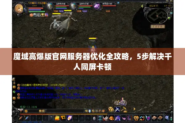 魔域高爆版官网服务器优化全攻略，5步解决千人同屏卡顿