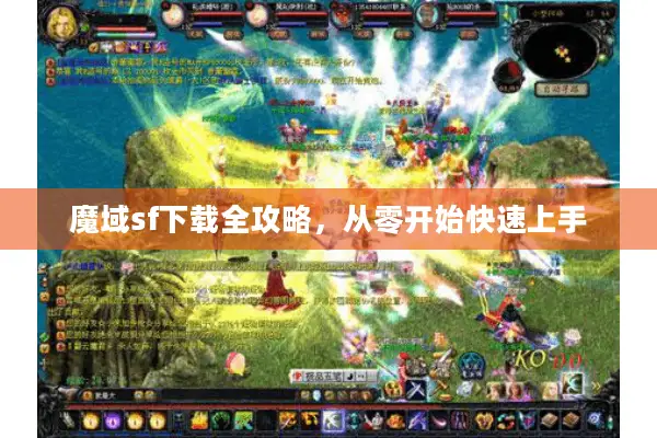 魔域sf下载全攻略，从零开始快速上手