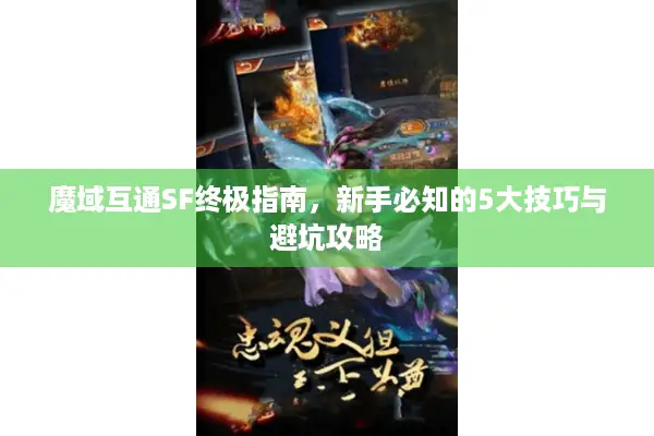 魔域互通SF终极指南，新手必知的5大技巧与避坑攻略