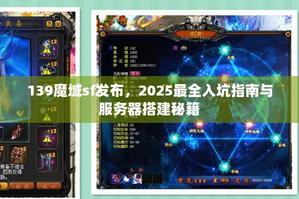 139魔域sf发布，2025最全入坑指南与服务器搭建秘籍