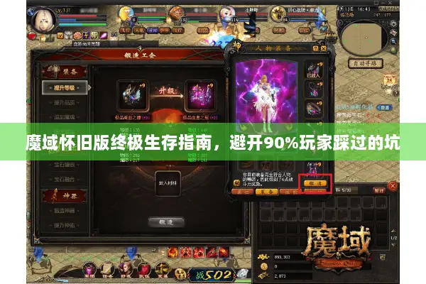 魔域怀旧版终极生存指南，避开90%玩家踩过的坑