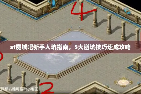 sf魔域吧新手入坑指南，5大避坑技巧速成攻略