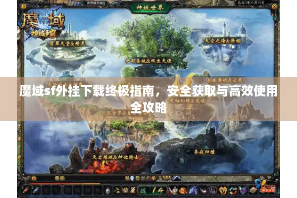 魔域sf外挂下载终极指南，安全获取与高效使用全攻略