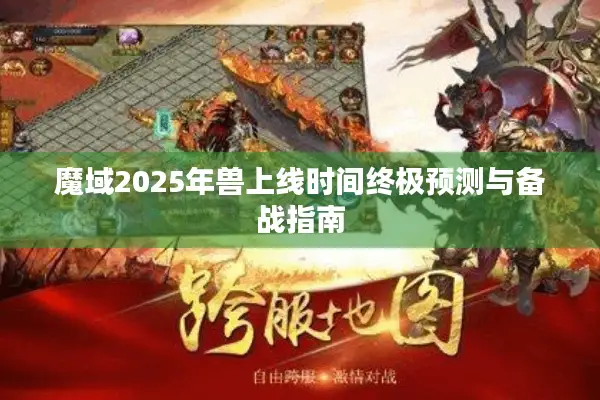 魔域2025年兽上线时间终极预测与备战指南