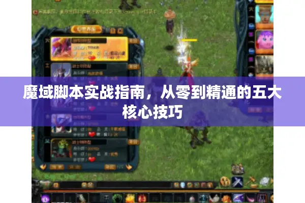 魔域脚本实战指南，从零到精通的五大核心技巧