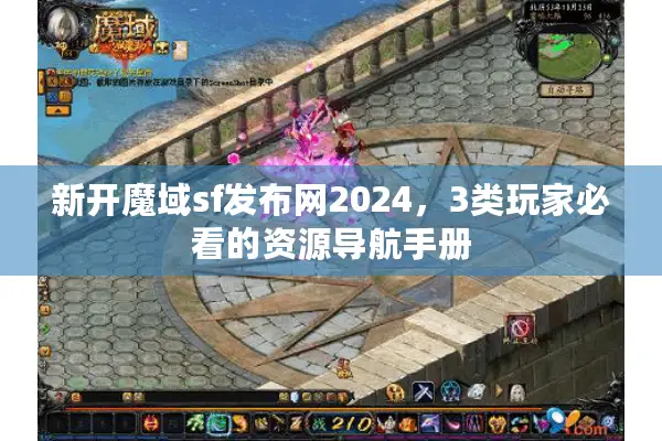 新开魔域sf发布网2024，3类玩家必看的资源导航手册