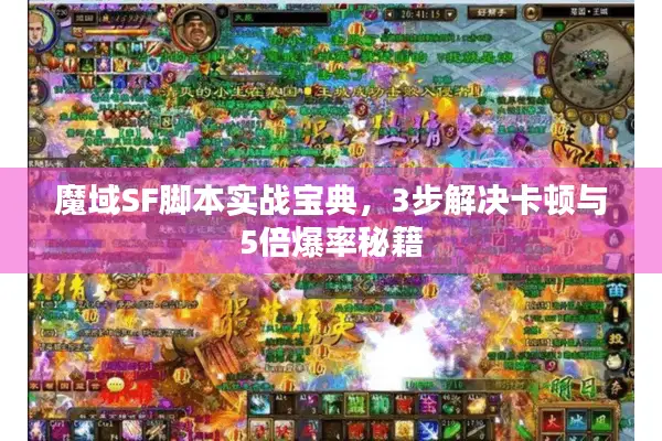 魔域SF脚本实战宝典，3步解决卡顿与5倍爆率秘籍