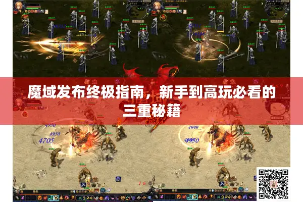 魔域发布终极指南，新手到高玩必看的三重秘籍