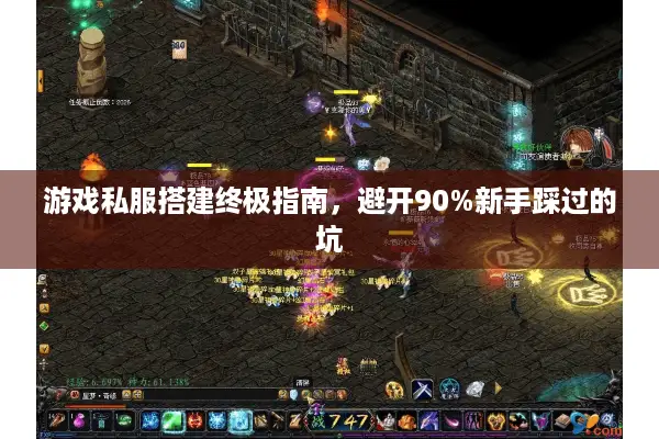 游戏私服搭建终极指南，避开90%新手踩过的坑