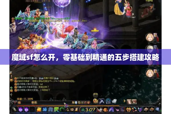 魔域sf怎么开，零基础到精通的五步搭建攻略