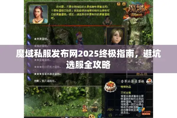 魔域私服发布网2025终极指南，避坑选服全攻略
