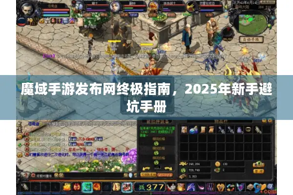 魔域手游发布网终极指南，2025年新手避坑手册