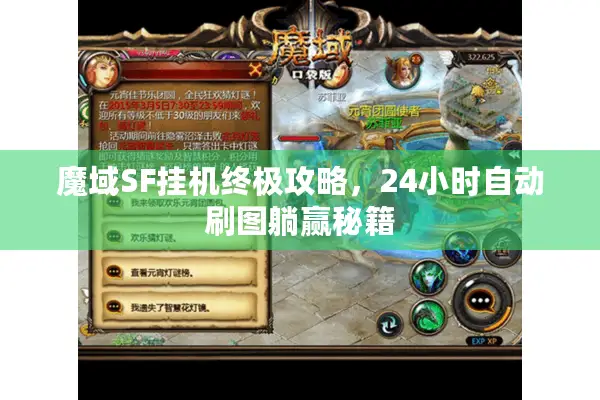 魔域SF挂机终极攻略，24小时自动刷图躺赢秘籍