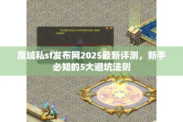 魔域私sf发布网2025最新评测，新手必知的5大避坑法则