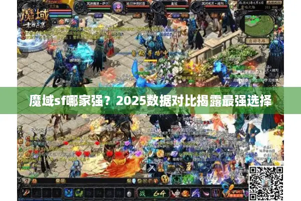 魔域sf哪家强？2025数据对比揭露最强选择