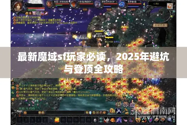 最新魔域sf玩家必读，2025年避坑与登顶全攻略