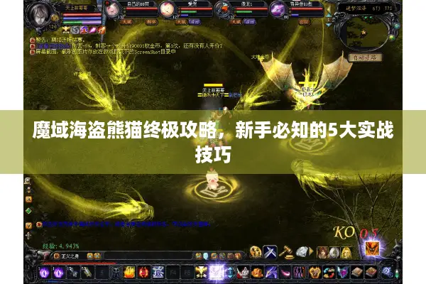 魔域海盗熊猫终极攻略，新手必知的5大实战技巧