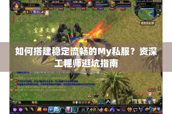 如何搭建稳定流畅的My私服？资深工程师避坑指南