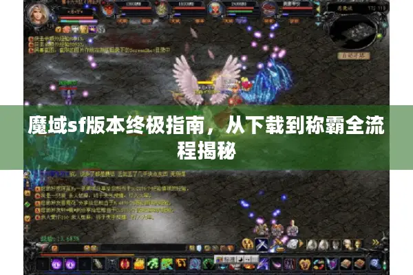 魔域sf版本终极指南,从下载到称霸全流程揭秘 魔域sf版本终极指南,从下载到称霸全流程揭秘