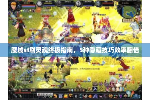 魔域sf刷灵魂终极指南，5种隐藏技巧效率翻倍