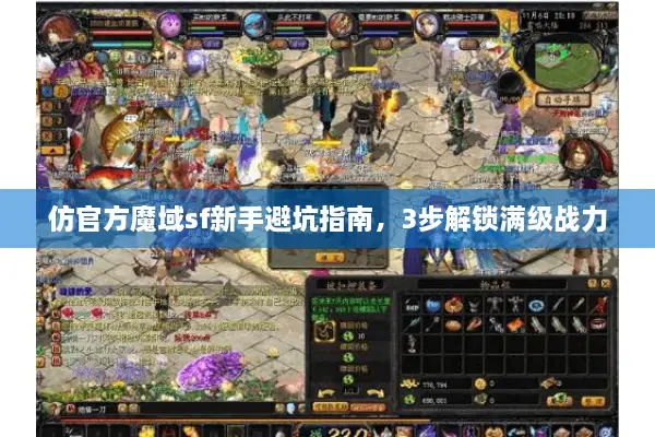 仿官方魔域sf新手避坑指南，3步解锁满级战力