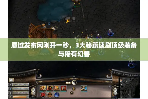魔域发布网刚开一秒，3大秘籍速刷顶级装备与稀有幻兽