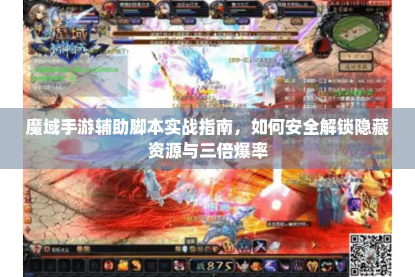 魔域手游辅助脚本实战指南，如何安全解锁隐藏资源与三倍爆率
