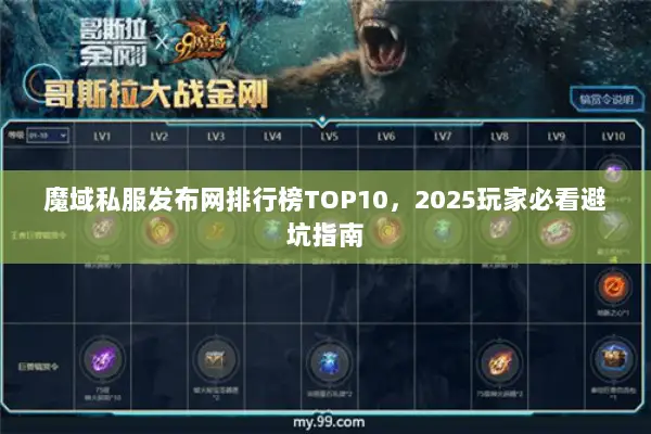 魔域私服发布网排行榜TOP10，2025玩家必看避坑指南