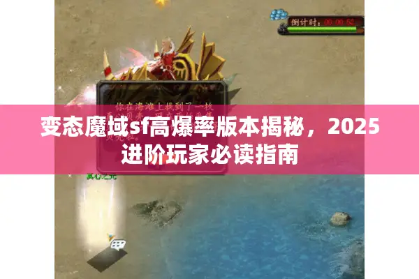 变态魔域sf高爆率版本揭秘，2025进阶玩家必读指南