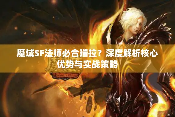 魔域SF法师必合瑞拉？深度解析核心优势与实战策略