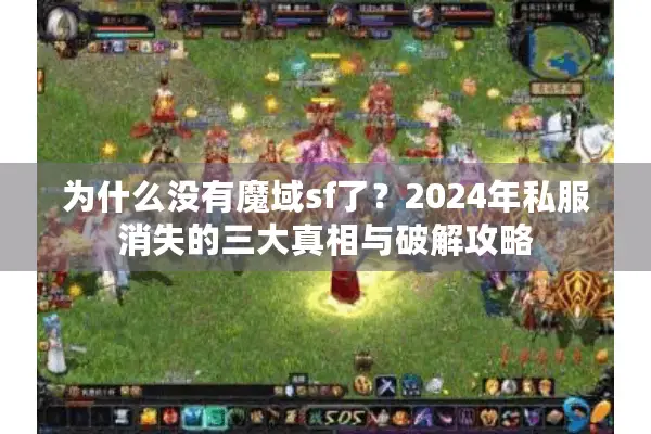 为什么没有魔域sf了？2024年私服消失的三大真相与破解攻略