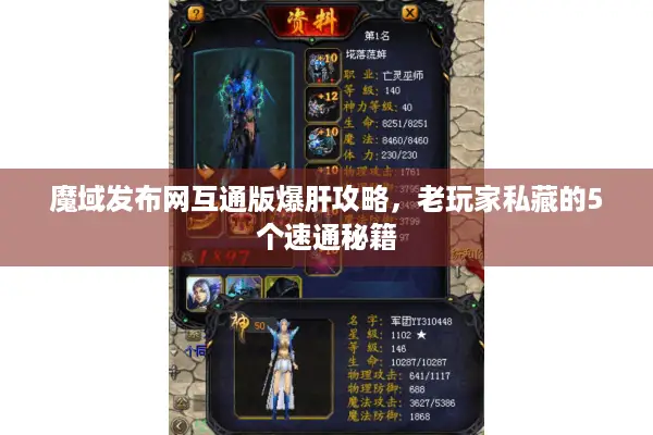 魔域发布网互通版爆肝攻略，老玩家私藏的5个速通秘籍