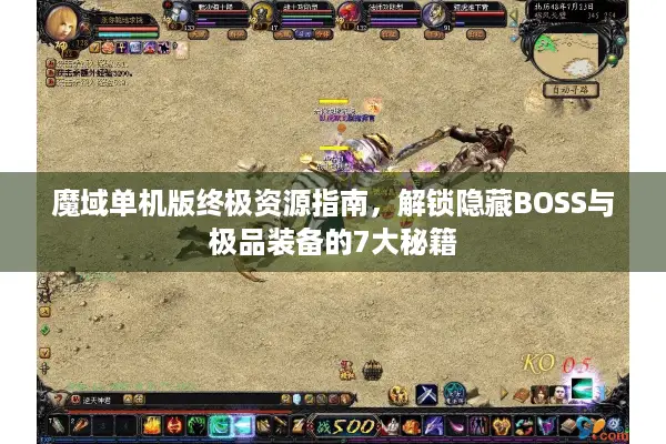 魔域单机版终极资源指南，解锁隐藏BOSS与极品装备的7大秘籍